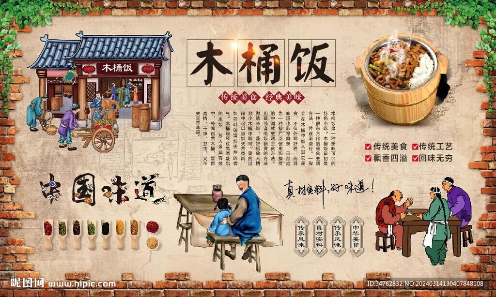 木桶饭背景墙