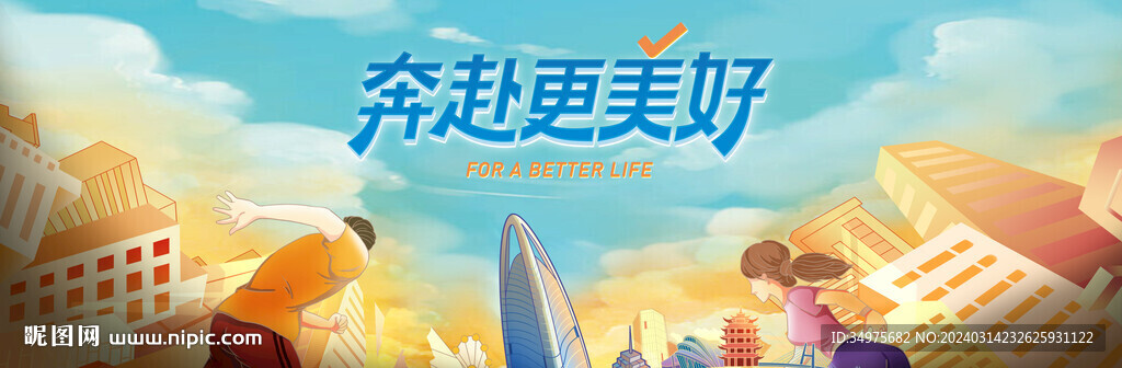 城市 奔跑