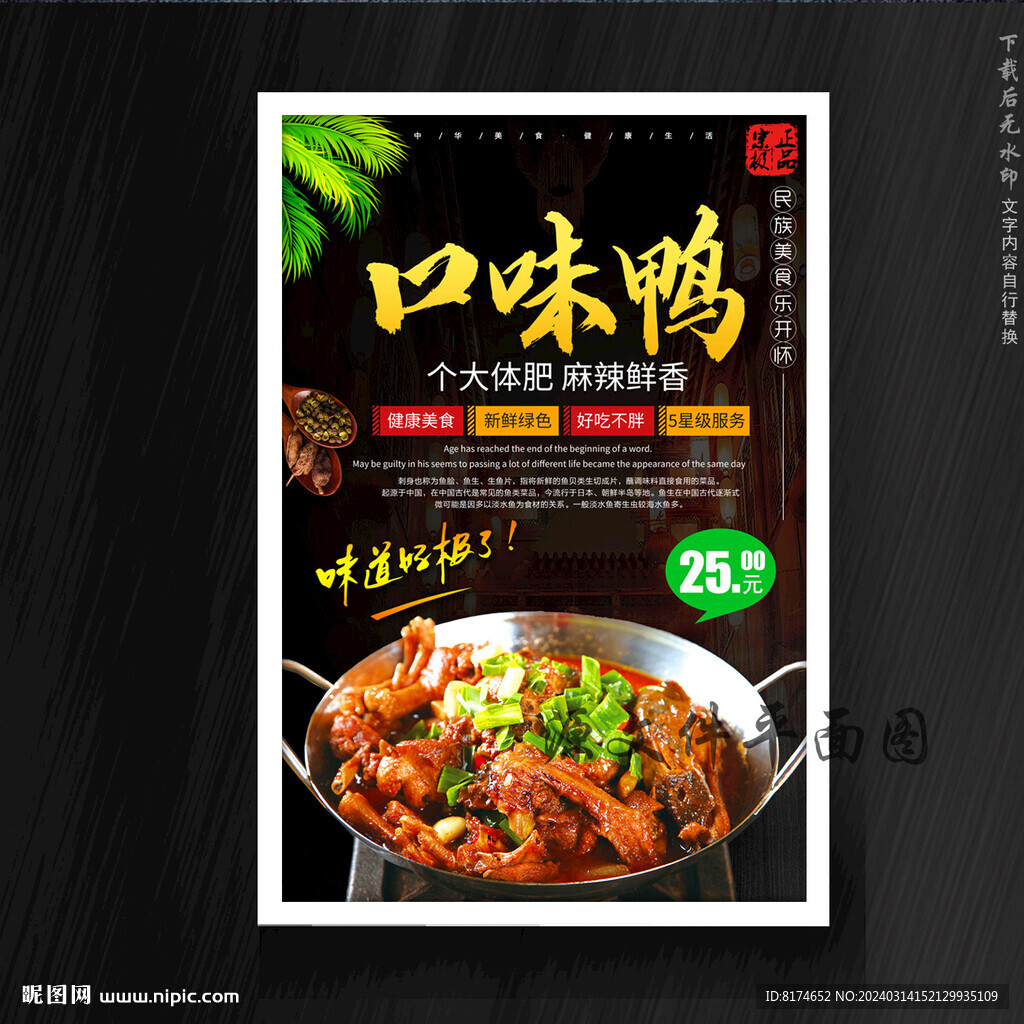 口味鸭