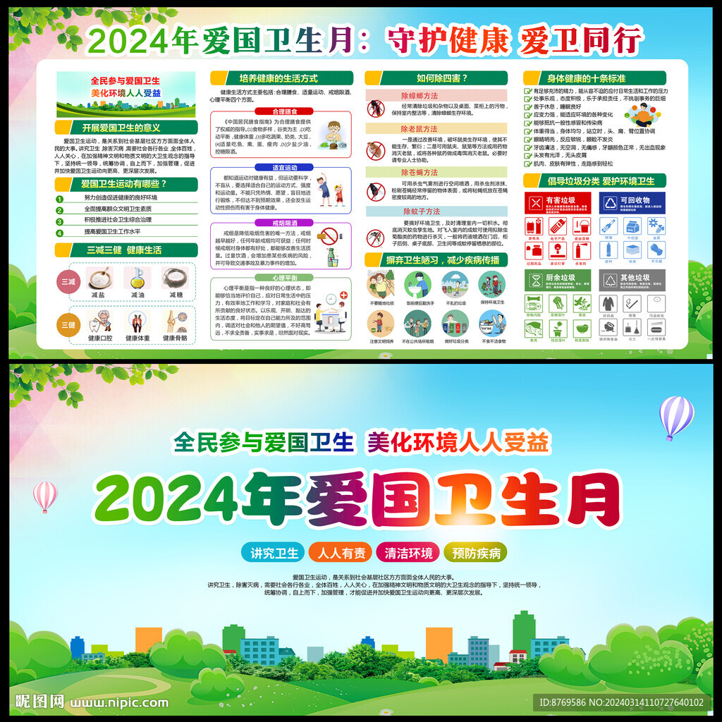 2024年春季爱国卫生月