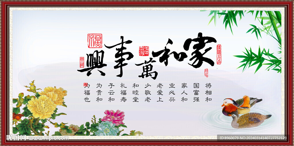 家和万事兴