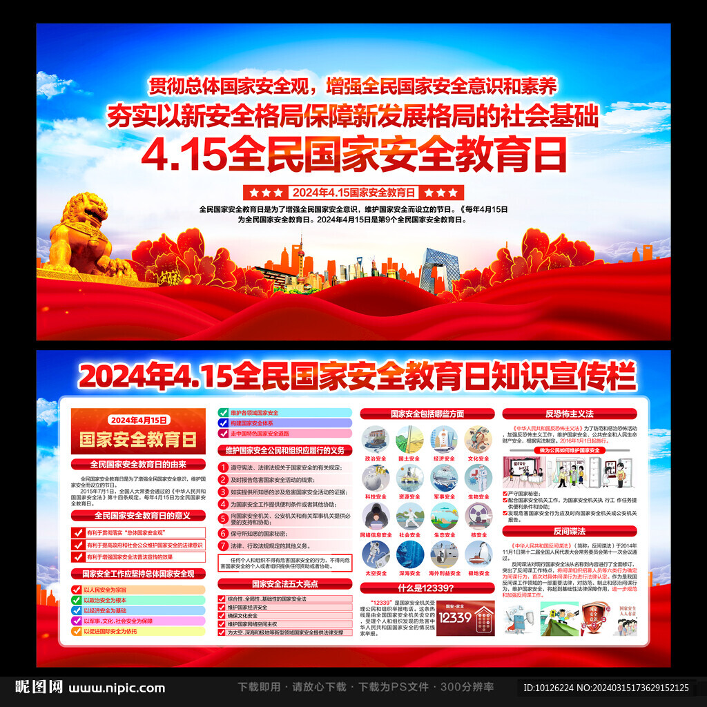 全民国家安全教育日