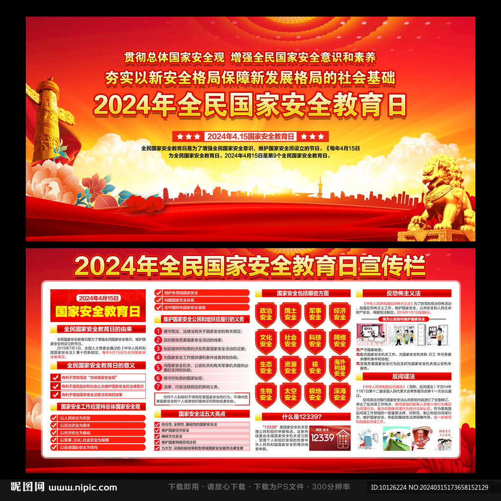 2024年全民国家安全教育日