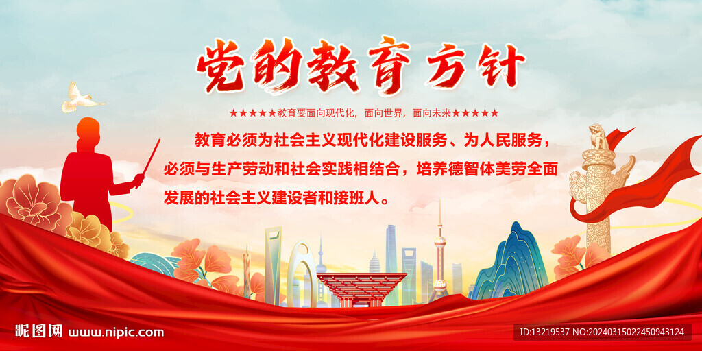党的教育方针