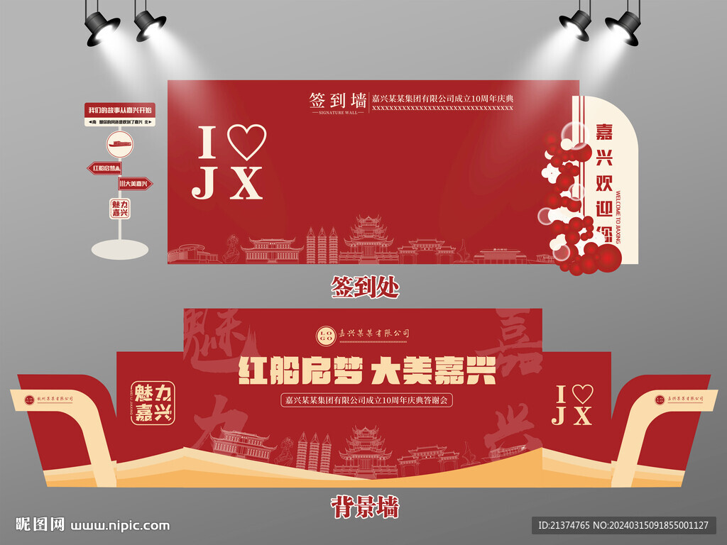 红色大气嘉兴签到墙嘉兴背景墙