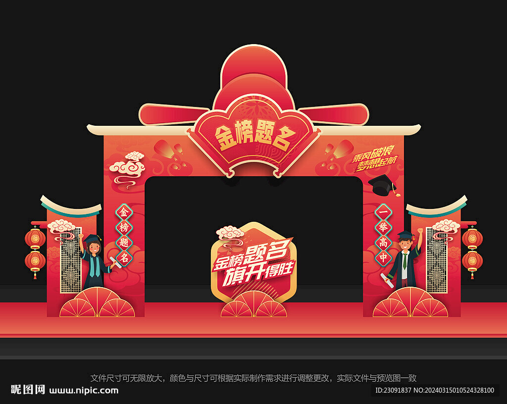 金榜题名拱门