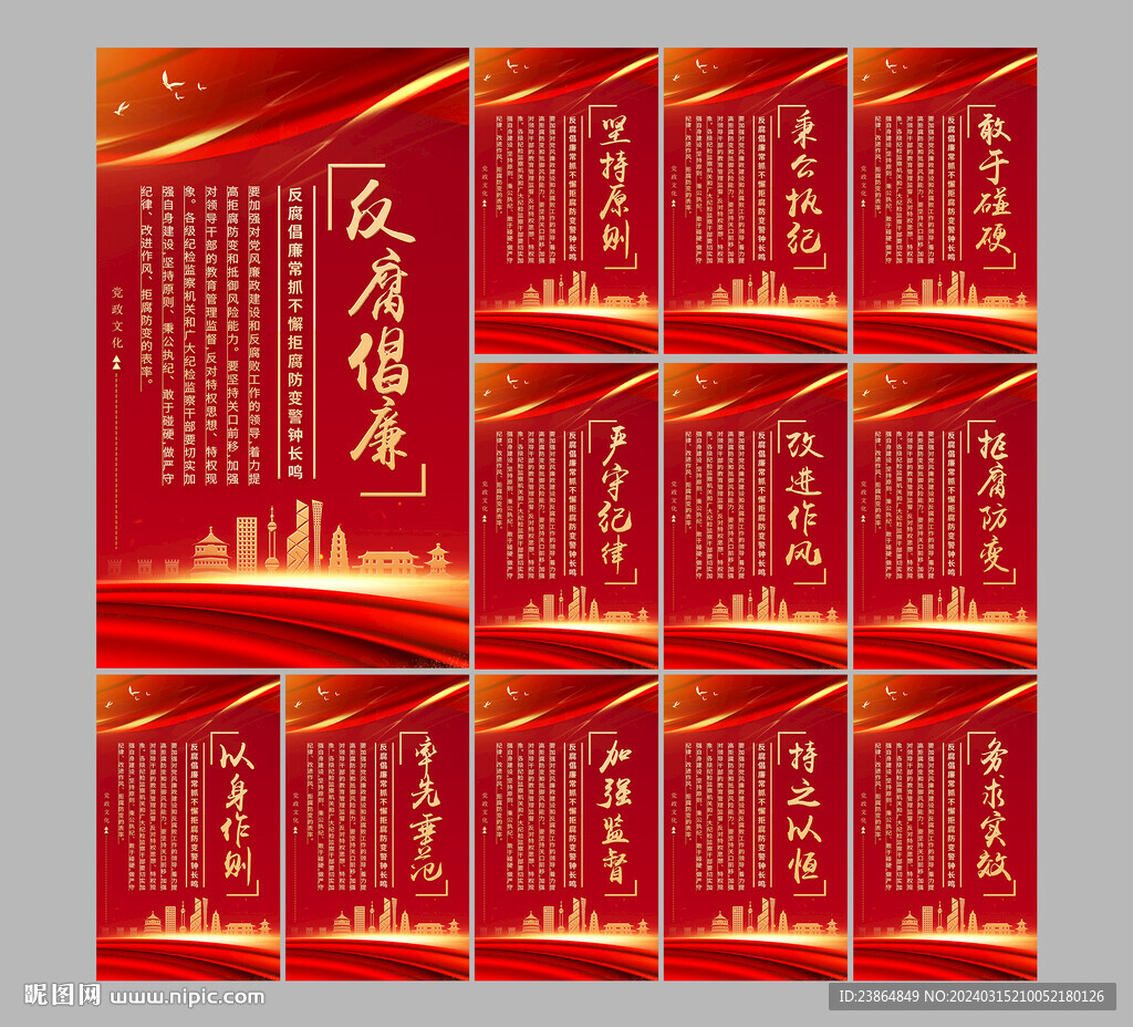 防腐倡廉