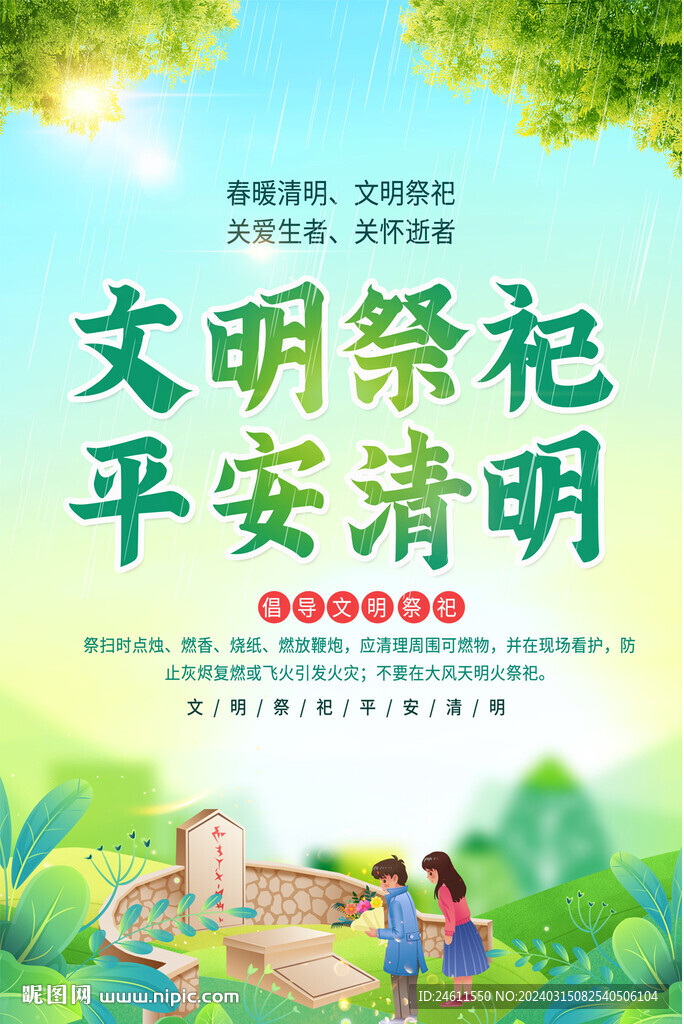 平安清明宣传海报