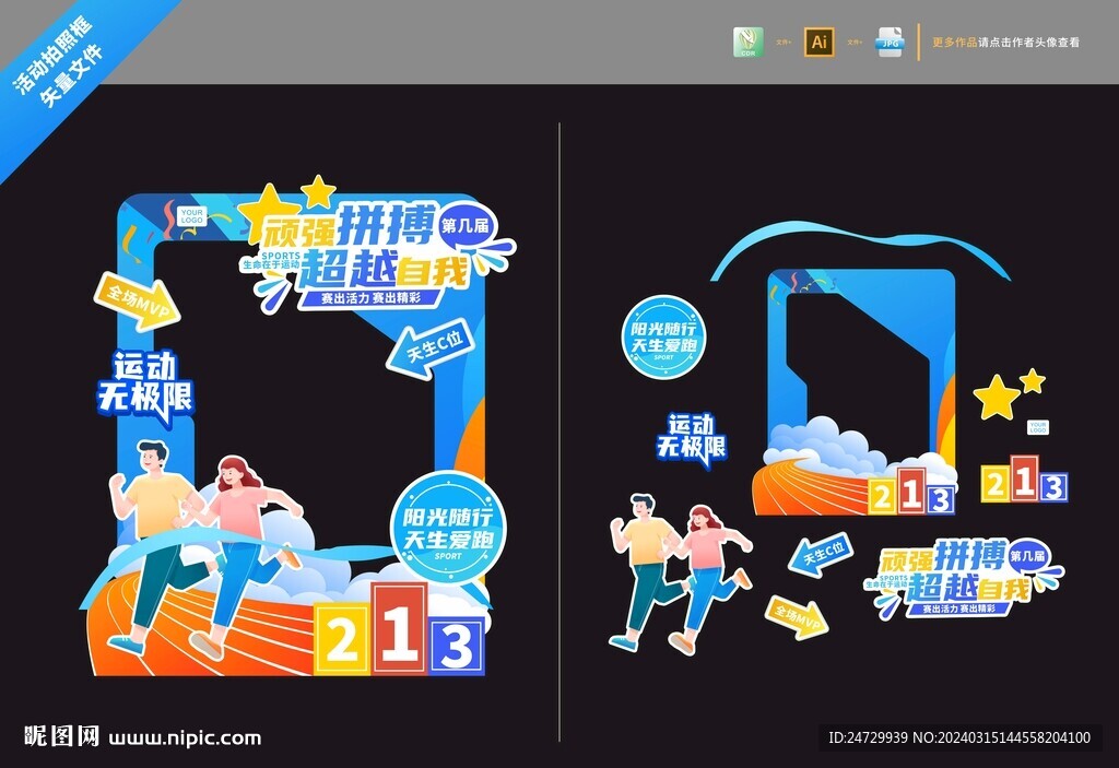 运动会拍照框