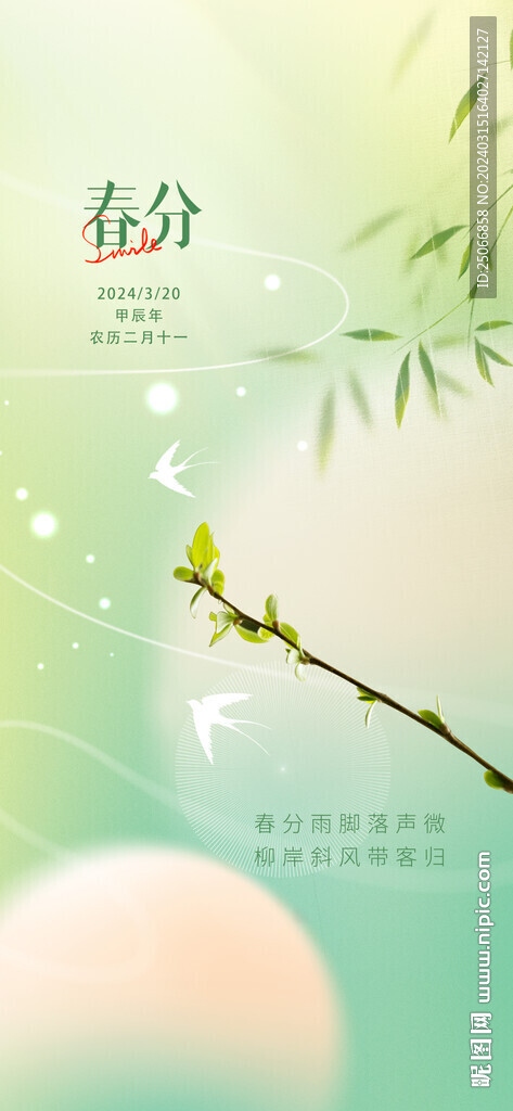 春分