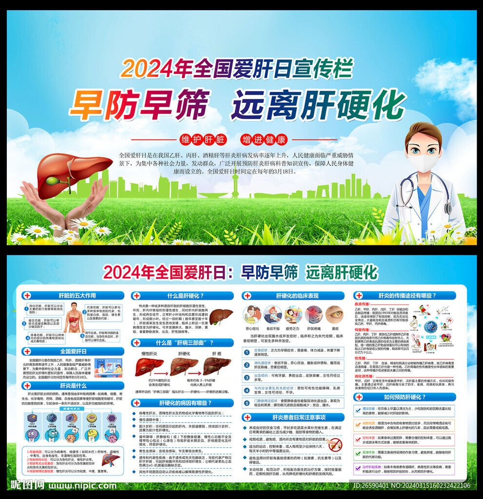 2024全国爱肝日