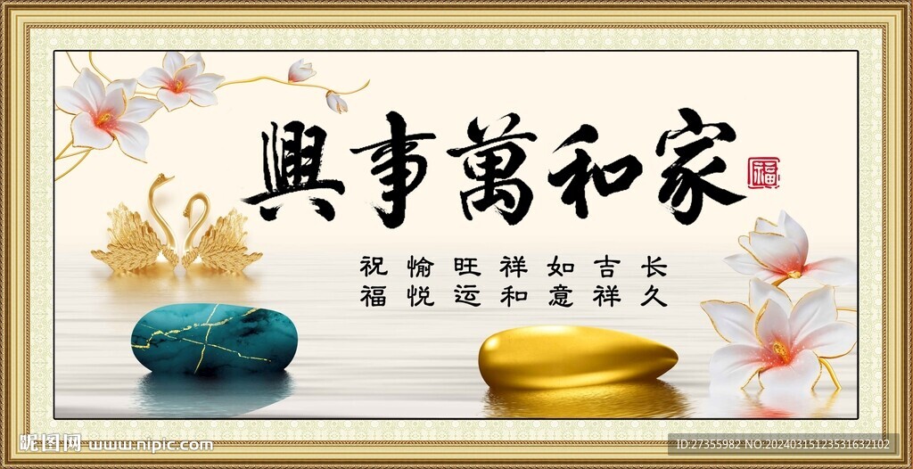 家和万事兴