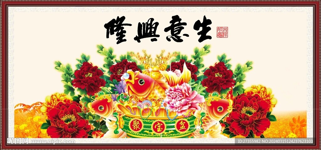 生意兴隆