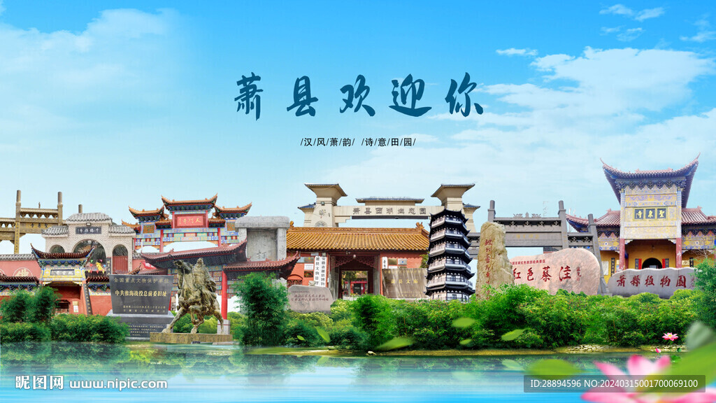 安徽宿州萧县欢迎你
