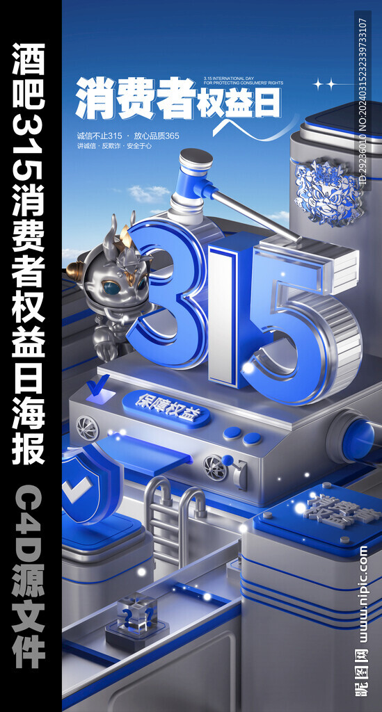 酒吧315消费者权益日海报