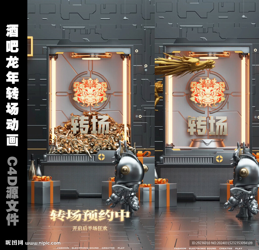 夜店龙年转场邀约动画