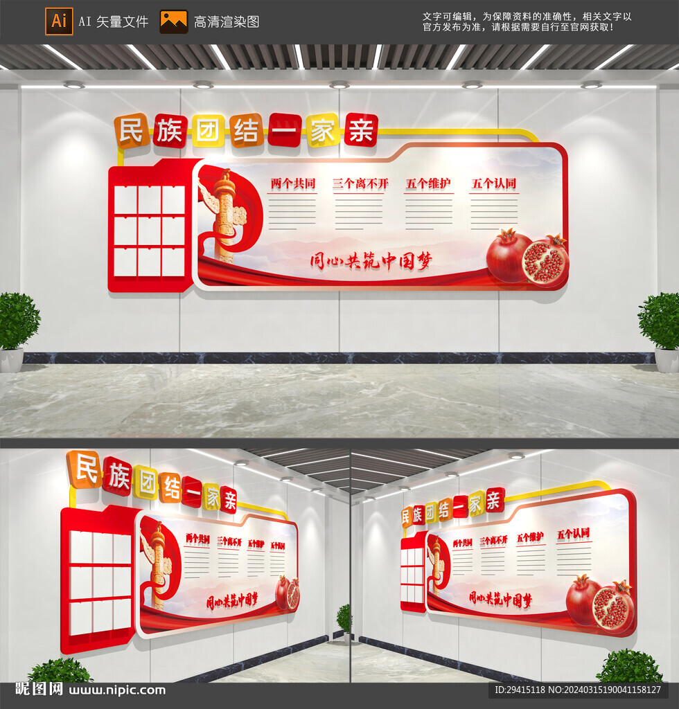 民族团结文化墙