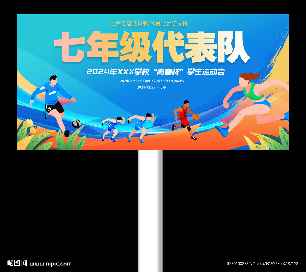 运动会举牌