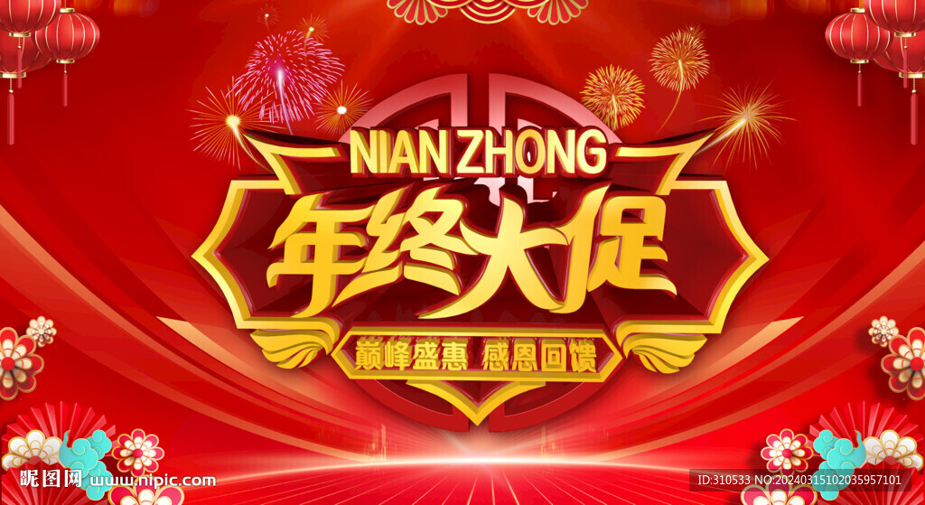 年终大促立体字