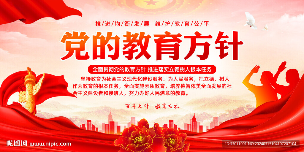 党的教育方针
