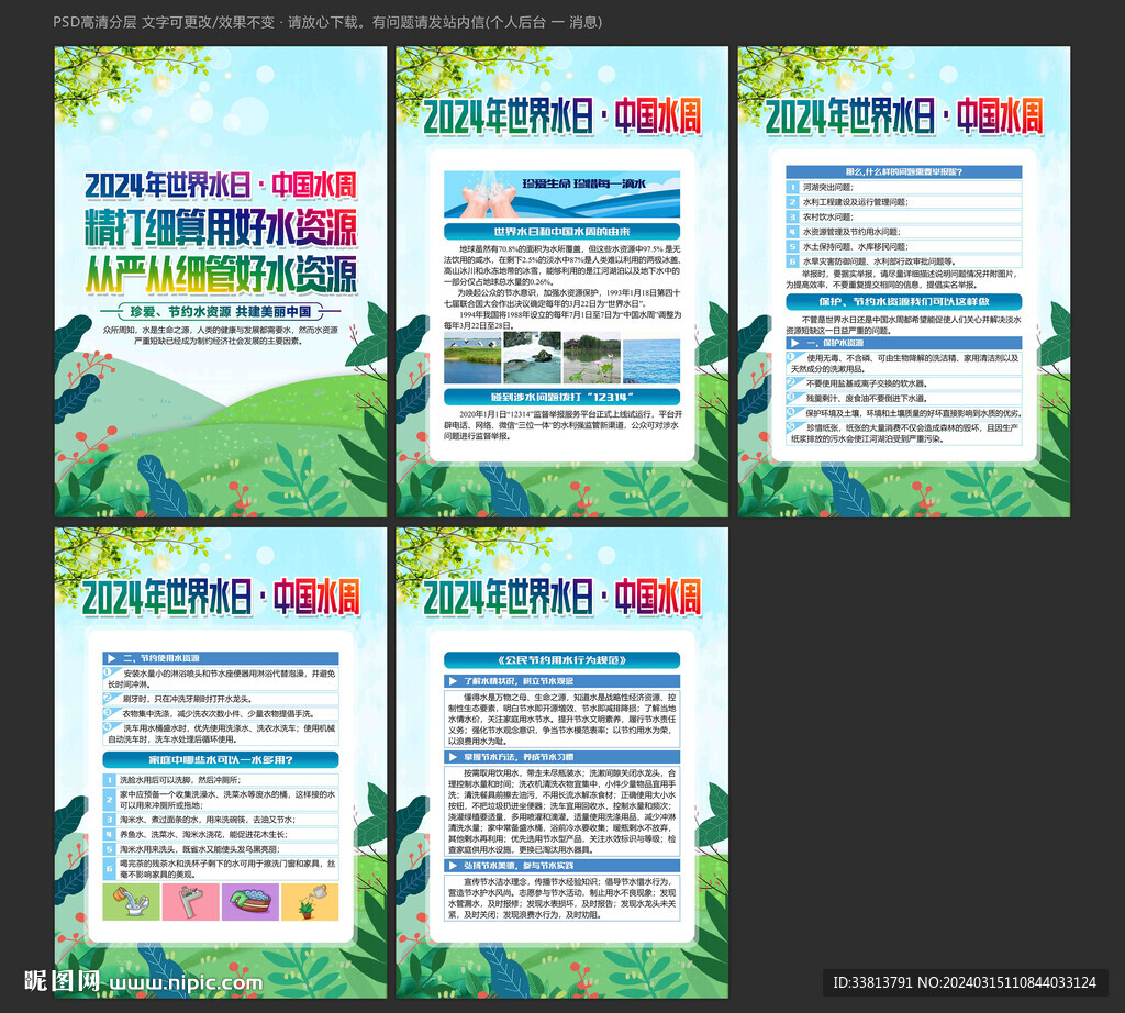 世界水日中国水周