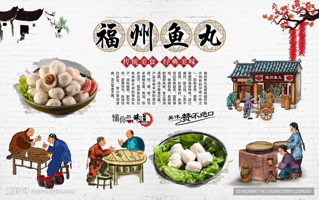 福州鱼丸背景墙