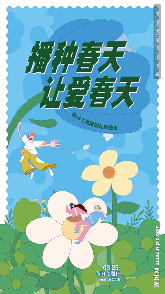 春日海报