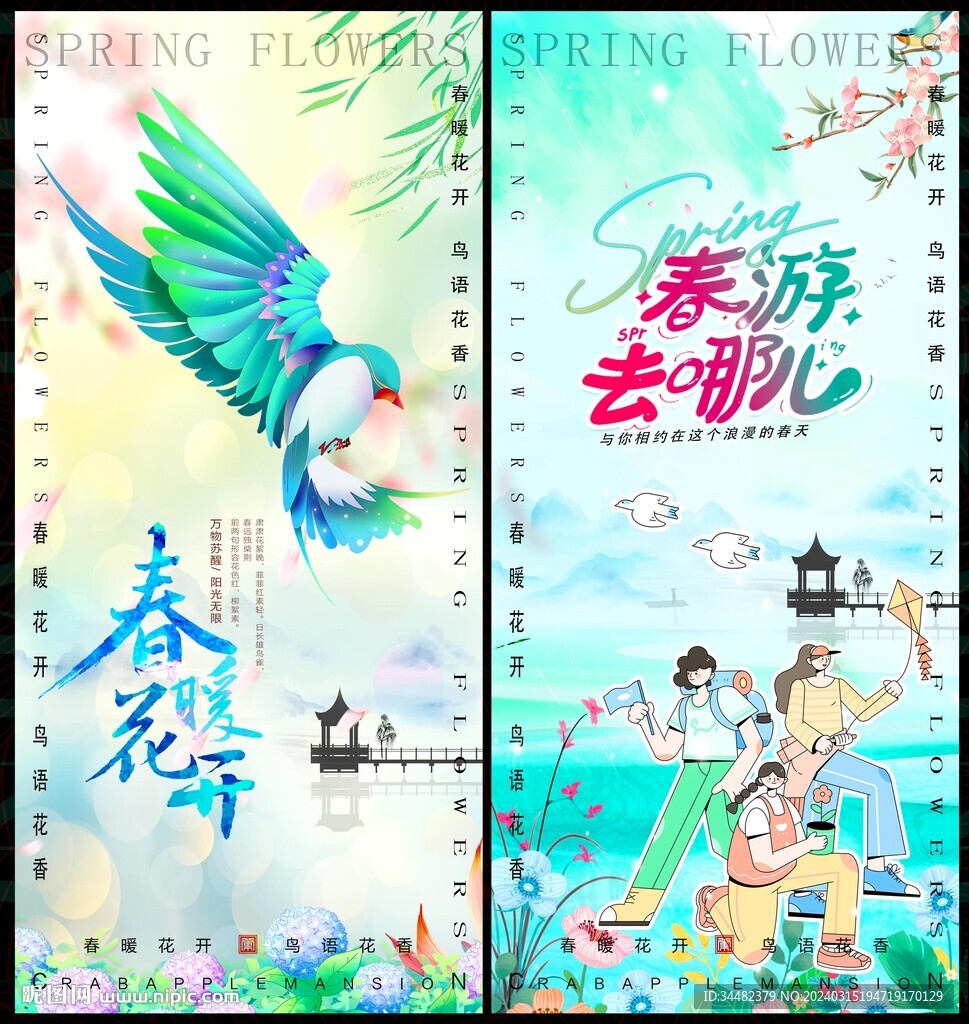 春游