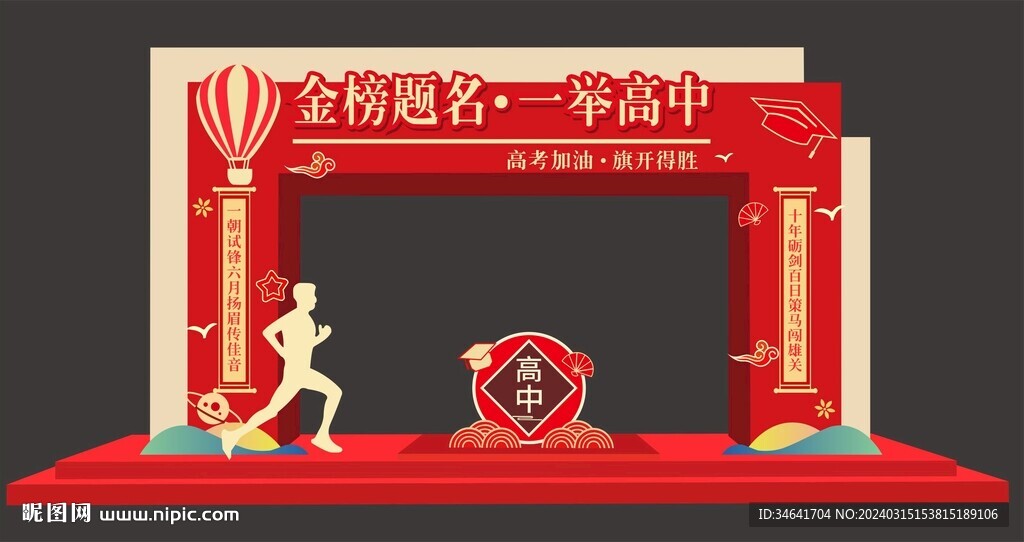 金榜题名拱门