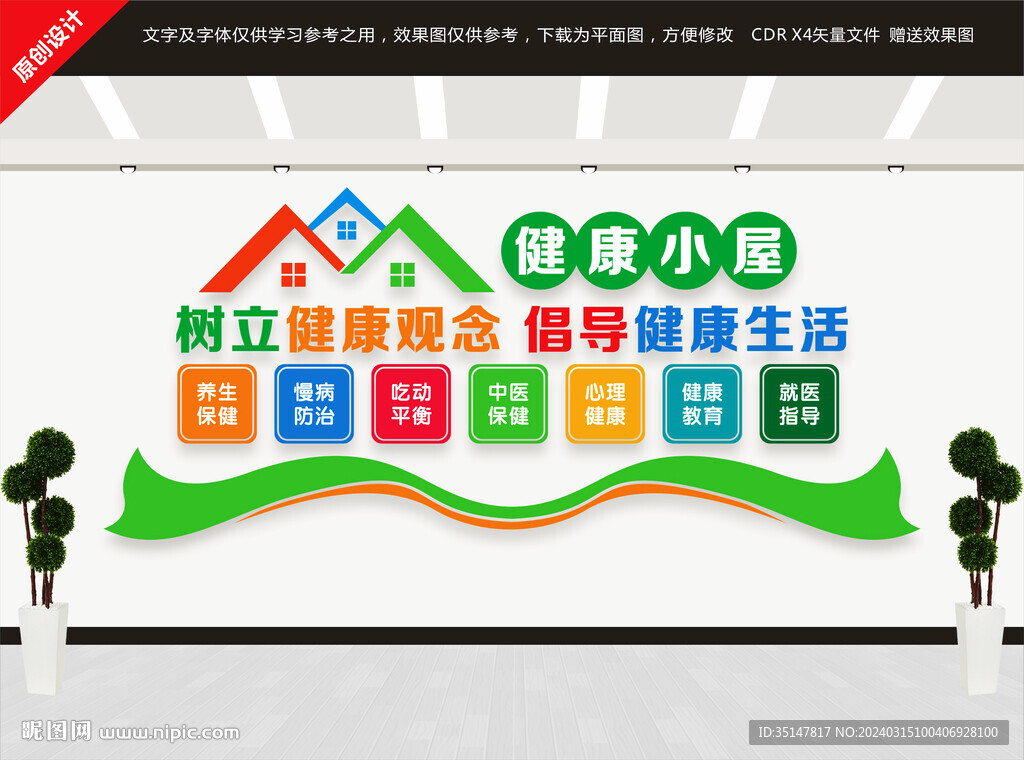 健康小屋文化墙