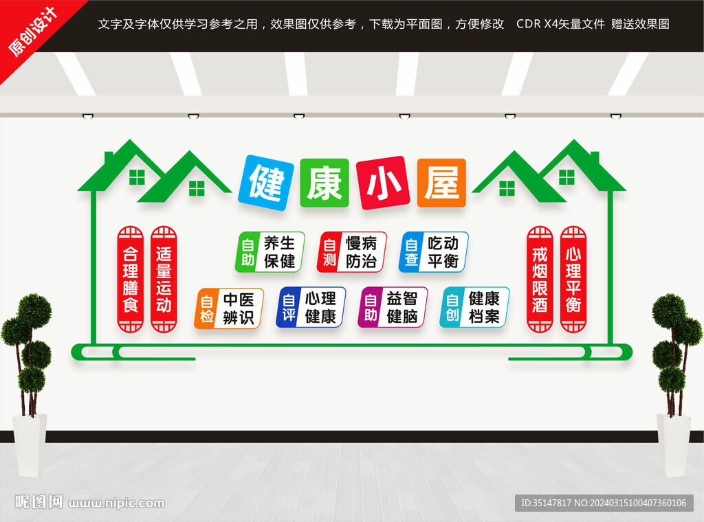 健康小屋文化墙