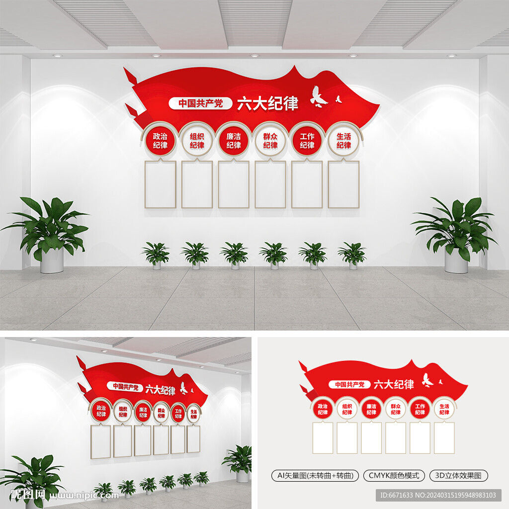 党的六大纪律文化墙