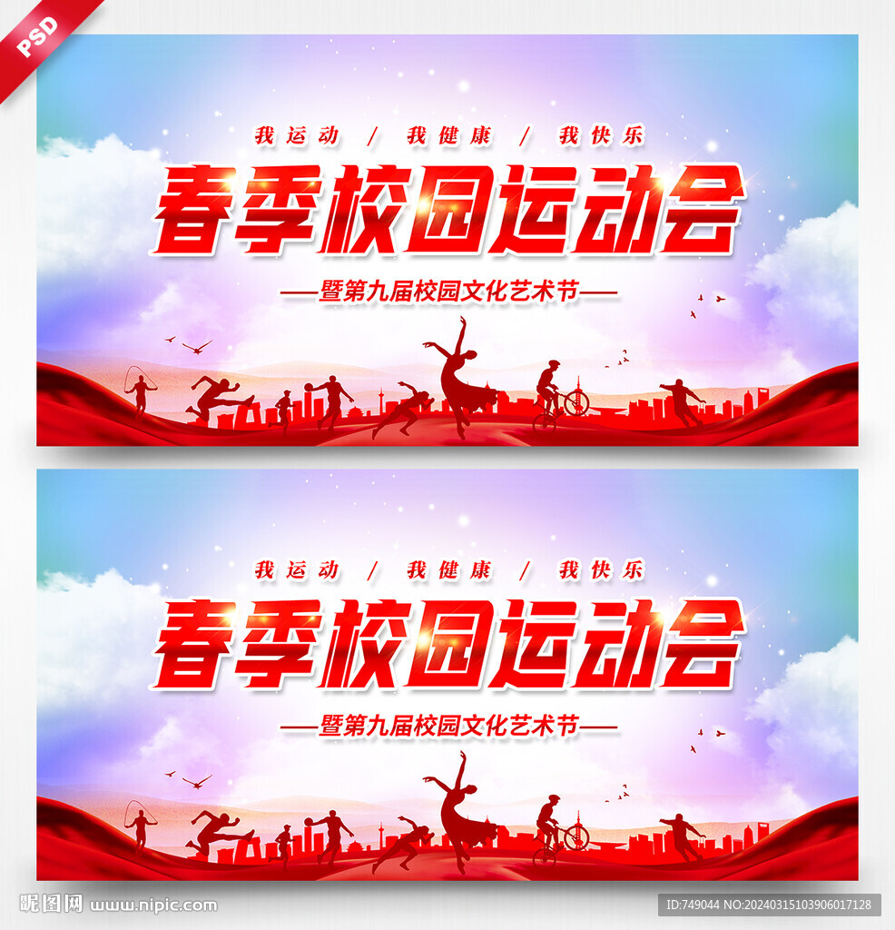 校园运动会背景板