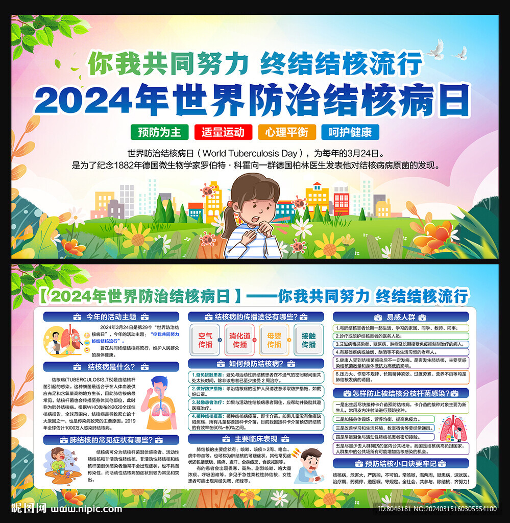 2024年世界防治结核病日