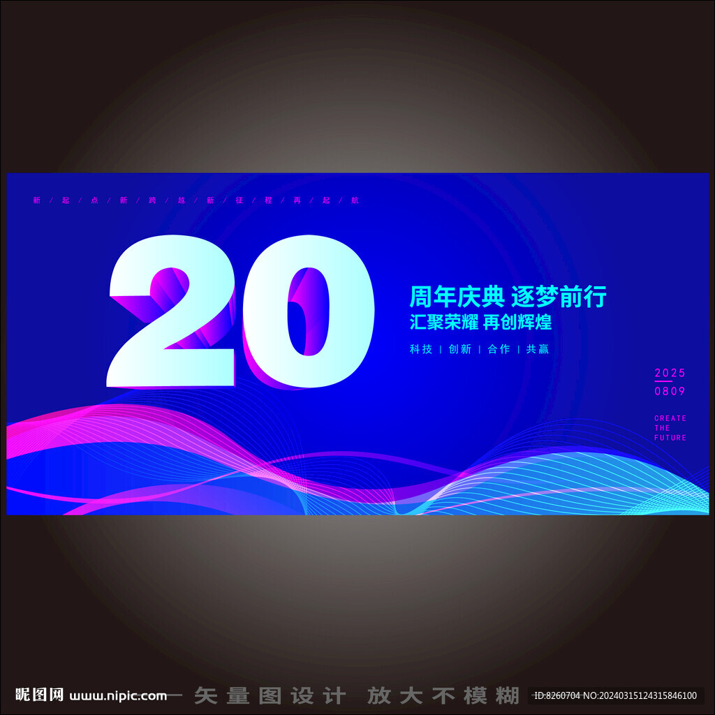 20周年庆