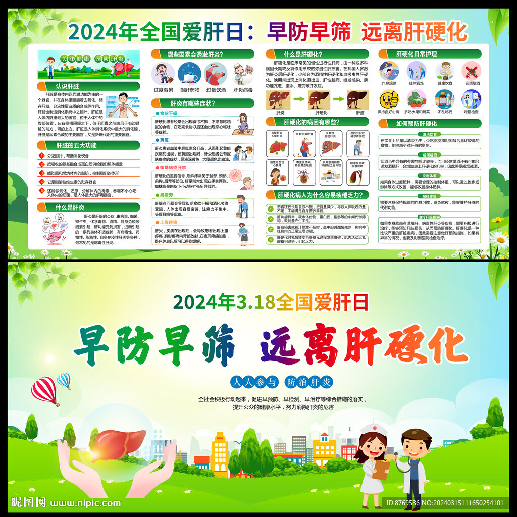 全国爱肝日