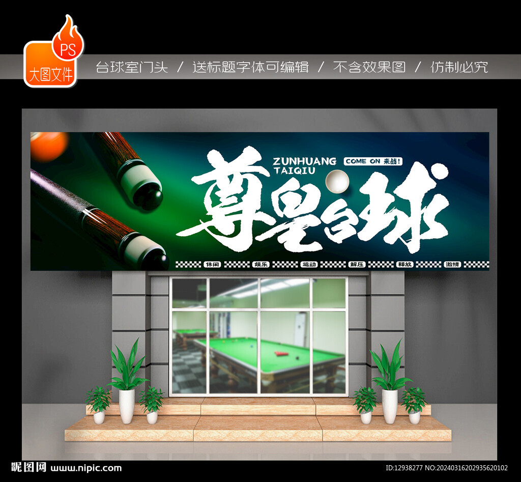 台球门头招牌