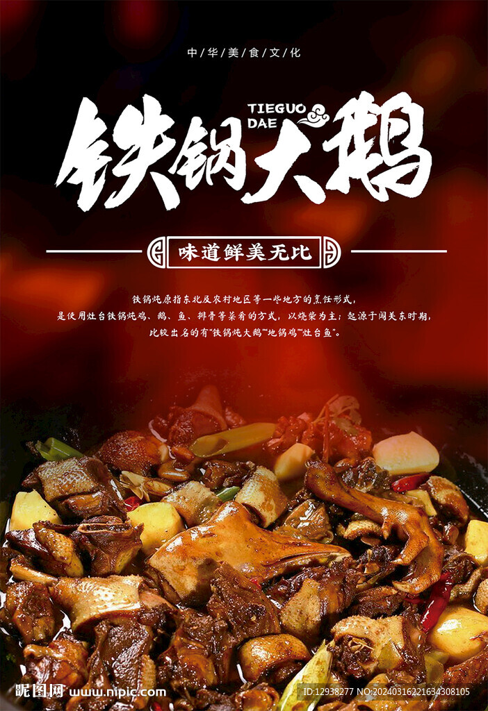 铁锅炖大鹅