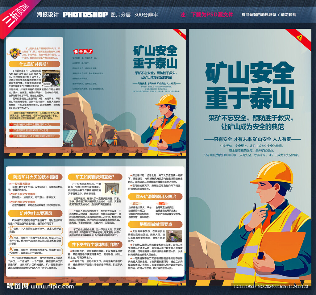 矿山安全知识三折页
