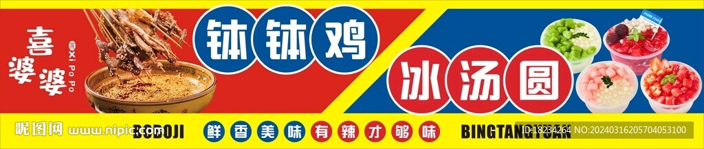 钵钵鸡