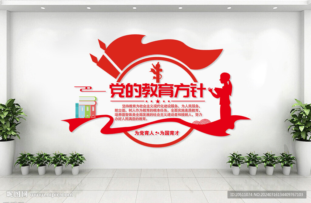 党的教育方针