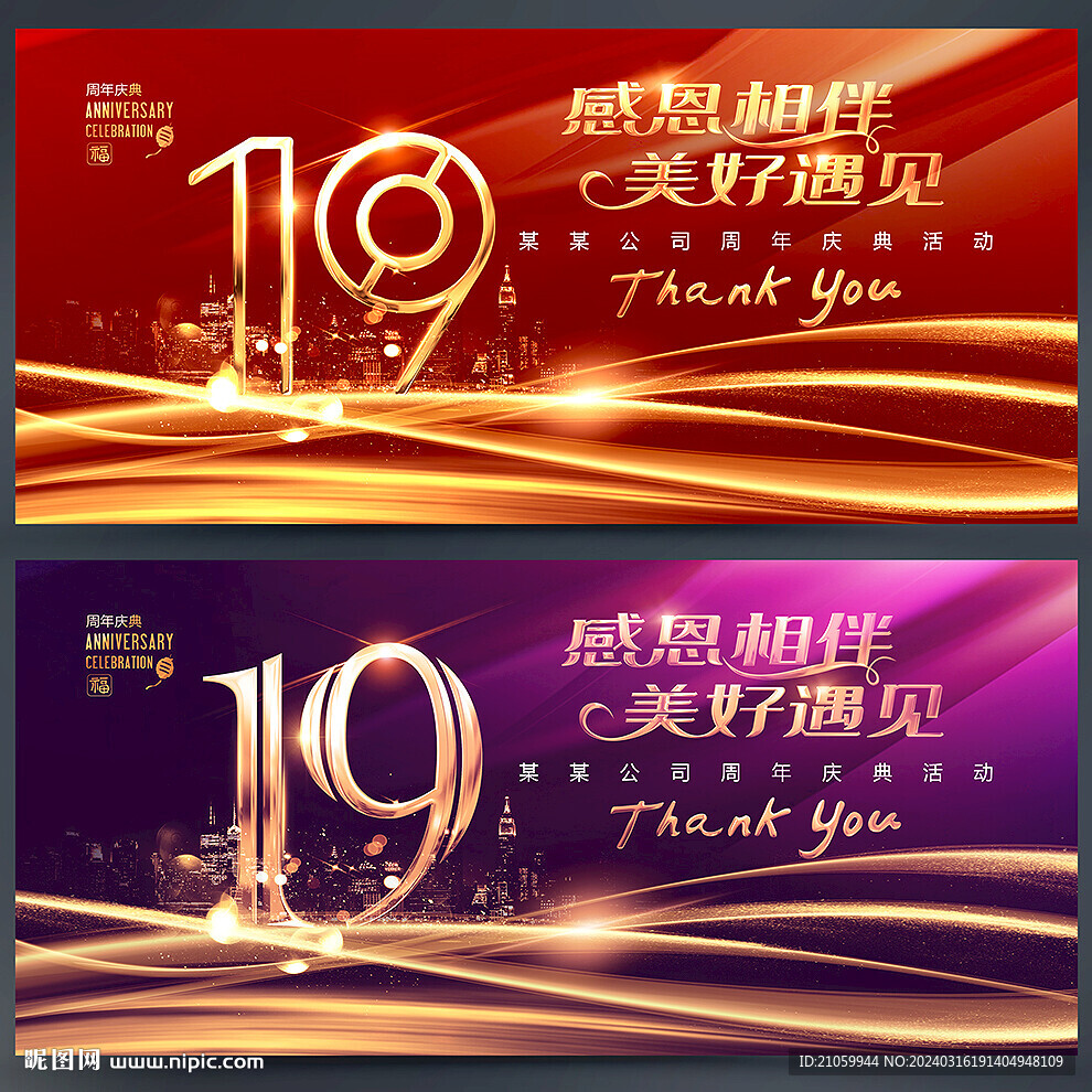19周年庆