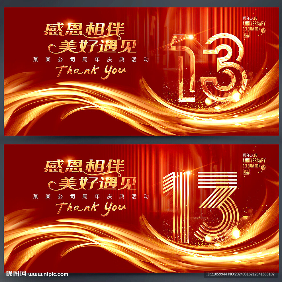 13周年庆