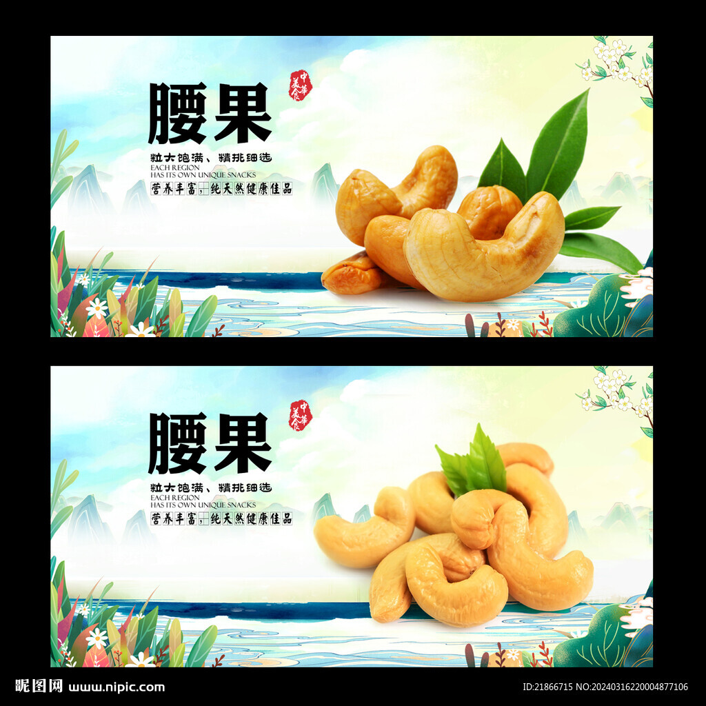 腰果