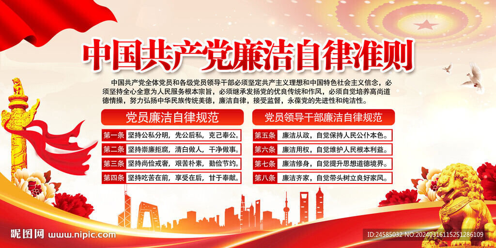 廉洁自律准则