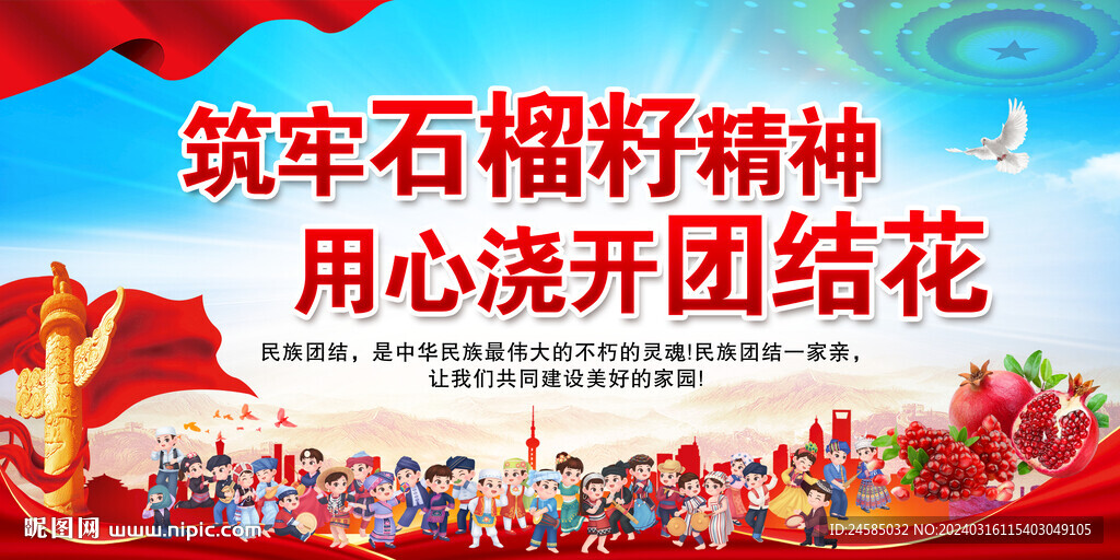 民族团结