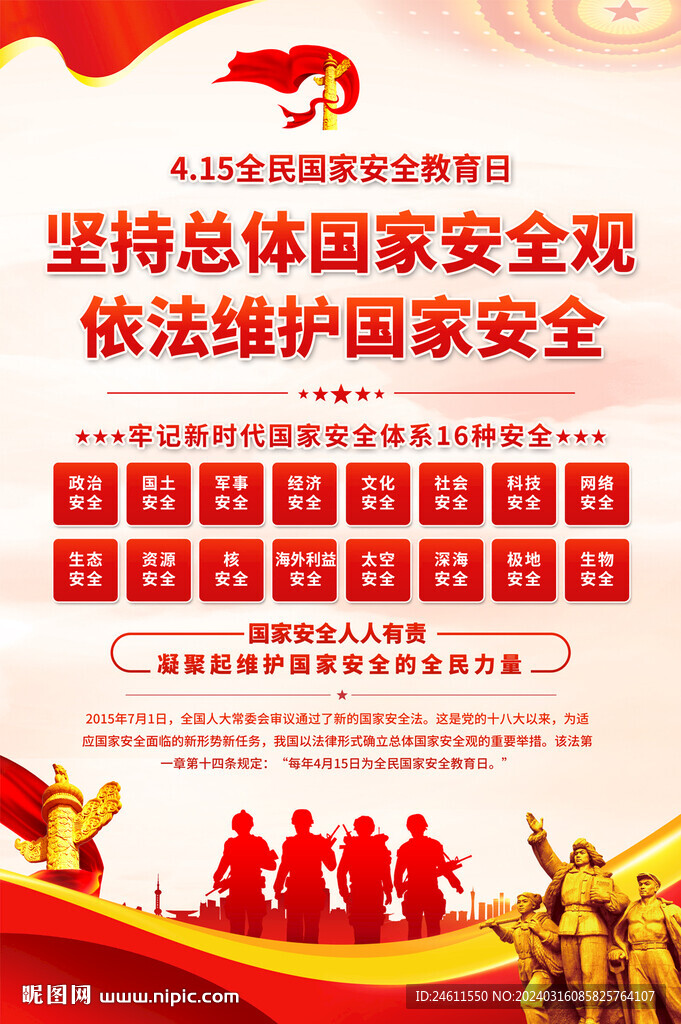 全民国家安全教育日海报