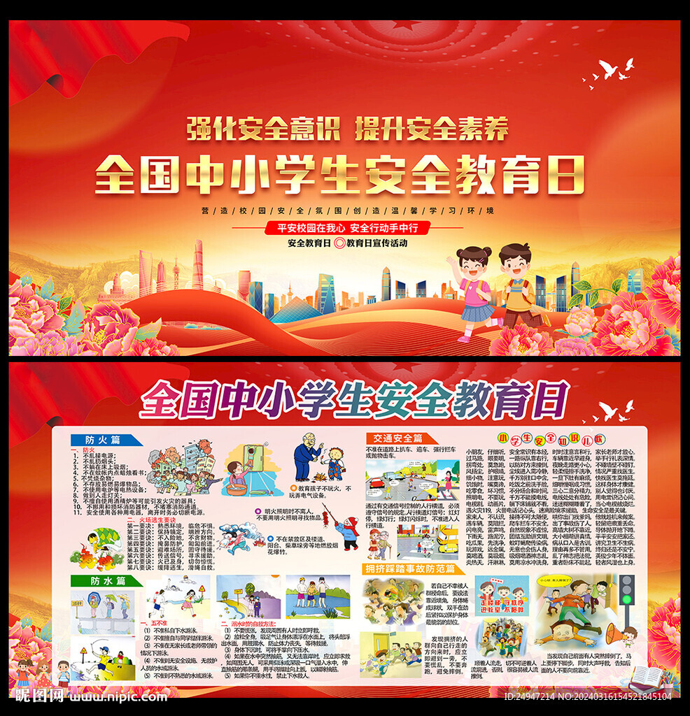 中小学生安全教育日