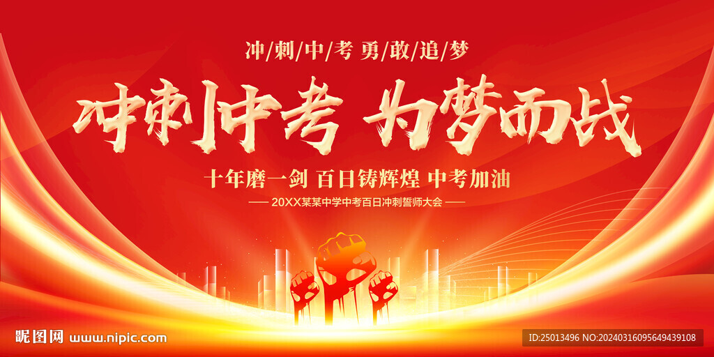 冲刺中考为梦而战