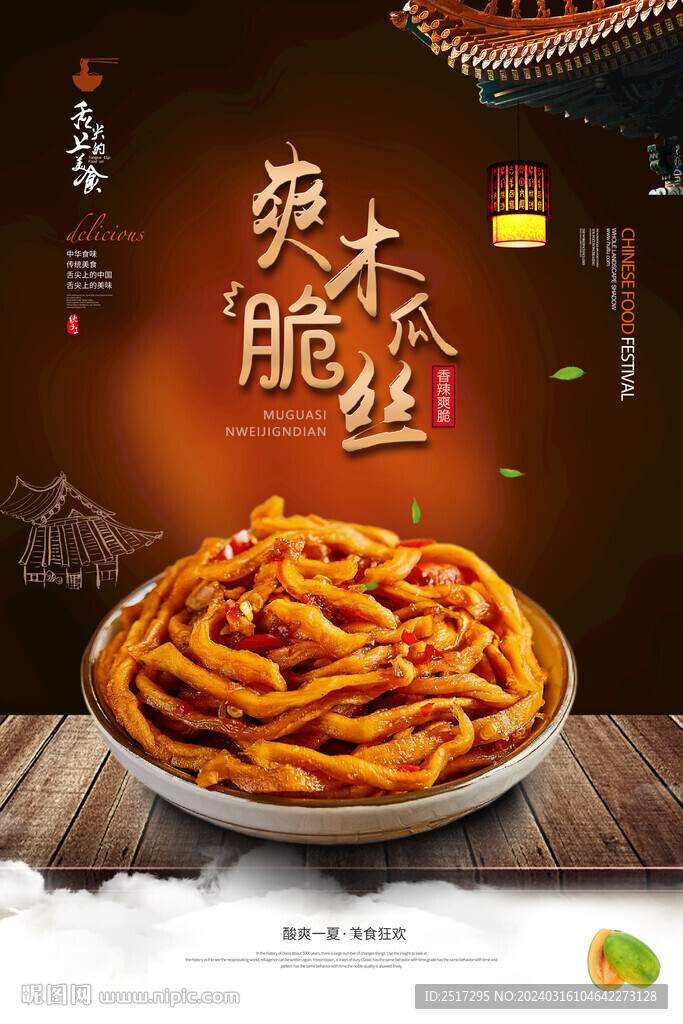 爽脆木瓜丝